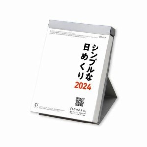 2024年 カレンダー シンプルな日めくり NK-8610