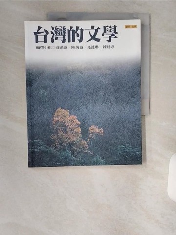 【書寶二手書T1／文學_TV6】台灣的文學_莊萬壽等