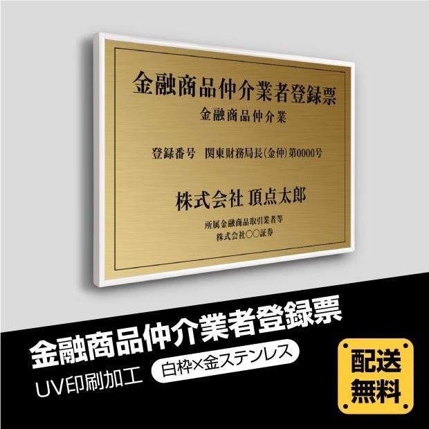 金融商品仲介業者登録票【白枠ｘ金ステンレス】選べる額の色