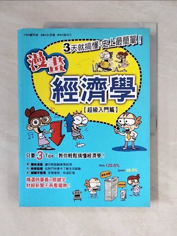 【書寶二手書T9／財經企管_ZJX】漫畫經濟學_鄭甲榮