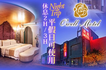 【台南】台南-歐薇汽車旅館 #GOMAJI吃喝玩樂券#電子票券#摩鐵休憩
