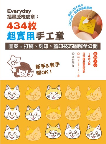 Everyday插畫感橡皮章：434枚超實用手工章圖案+打稿、刻印、蓋印技巧圖解全公開