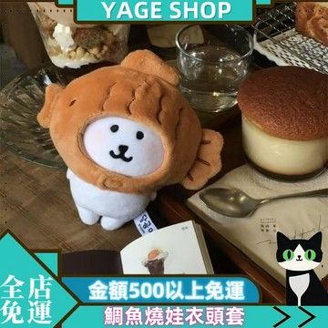 YAGE 娃衣 高顔值 13cm自嘲熊 鯛魚燒娃衣頭套 娃衣 10cm棉花娃娃配飾 便宜可愛 娃娃換裝 娃娃配件