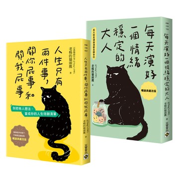 成為情緒穩定的大人, 其他都不關我的事套書: 人生只有兩件事, 關你屁事和關我屁事+每天演好一個情緒穩定的大人 (暢銷典藏改版/2冊合售)/老楊的貓頭鷹 eslite誠品
