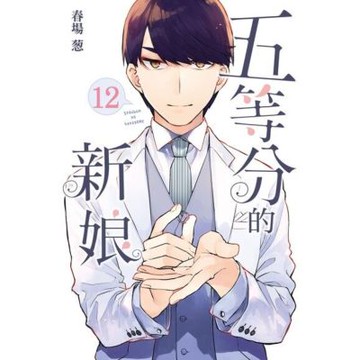 五等分的新娘 (12)_Readmoo 讀墨電子書
