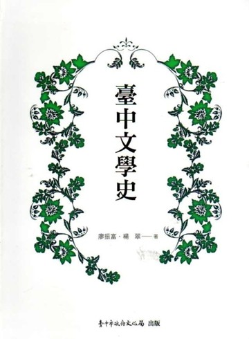 臺中文學史(2版)[軟精裝]【TAAZE讀冊生活】