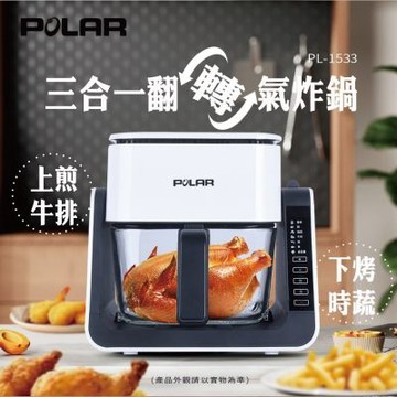 【普樂 Polar】三合一翻轉氣炸鍋 PL-1533