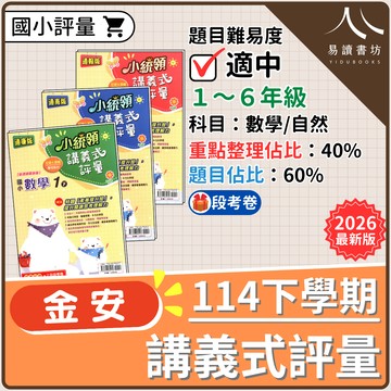 【現貨】114下學期 國小金安小統領講義式評量 (康軒版/南一版/翰林版) | 1-6年級全科