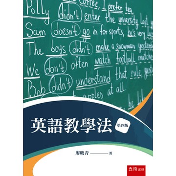 <全新>五南出版 大學用書【英語教學法(廖曉青)】（2026年4月4版）(1ILF)