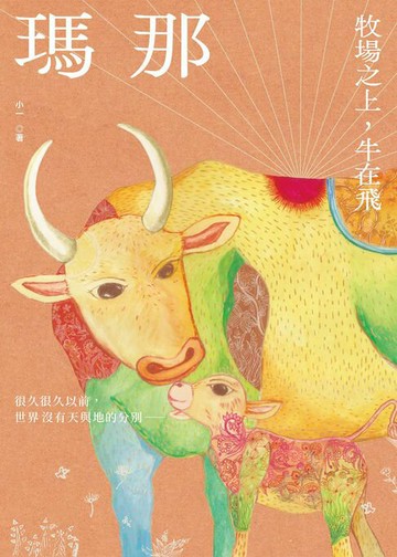 【電子書】瑪那：牧場之上，牛在飛
