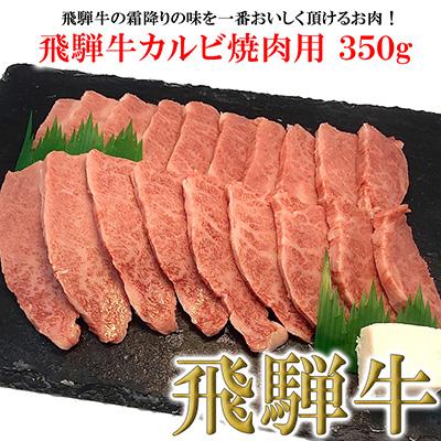 ふるさと納税 下呂市 菊の井 飛騨牛カルビ焼肉  350g(2〜3人前)