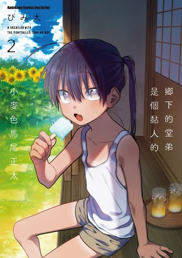 【電子書】鄉下的堂弟是個黏人的小麥色馬尾正太 (2)