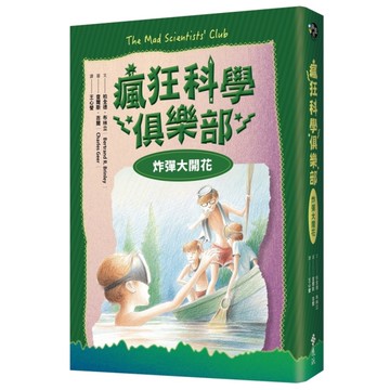 瘋狂科學俱樂部(3)炸彈大開花(經典新裝版)