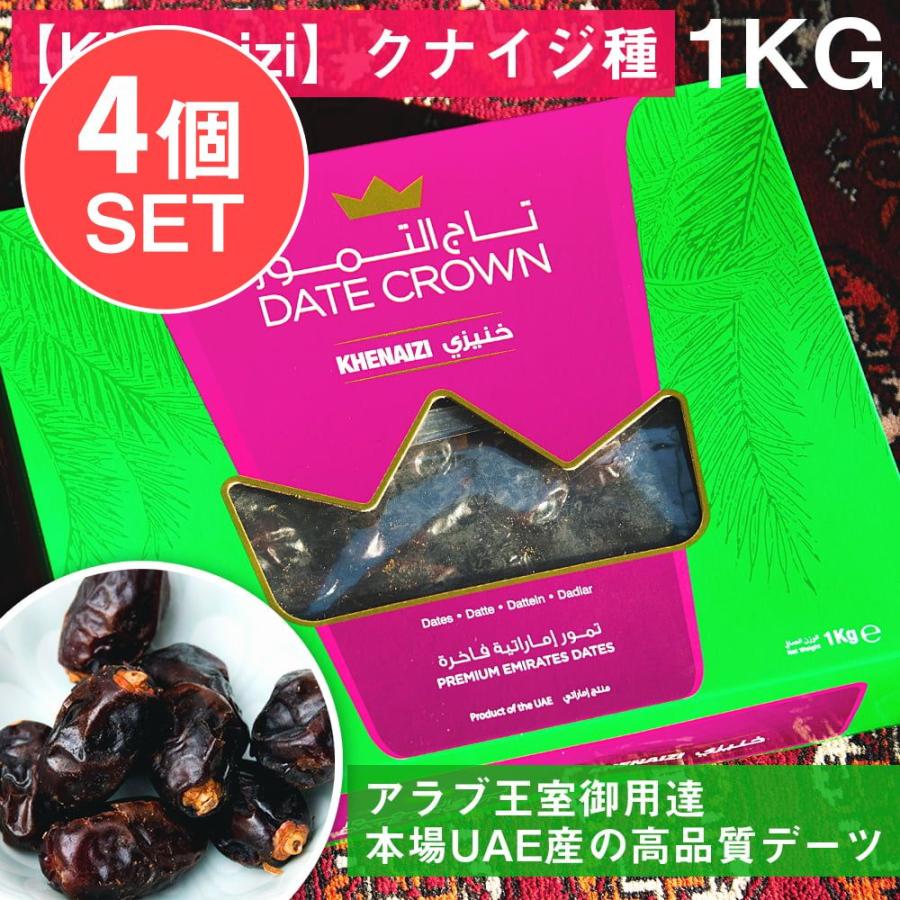 送料無料 セット デーツ デーツクラウン DATES (4個セット 合計4Kg)(Khenaizi)クナイジ種 種入・濃厚 粒デーツ