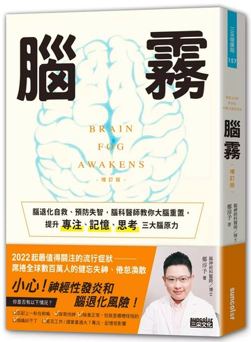 腦霧：腦退化自救、預防失智，腦科醫師教你大腦重置，提升專注、記憶、思考三大腦原力（增訂版） (1版) 鄭淳予 2022 三采