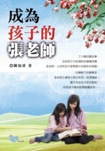 成為孩子的張老師【二手書_良好】TAAZE讀冊生活