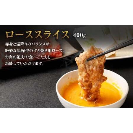 ふるさと納税 くまもと黒毛和牛 杉本本店 黒樺牛 A4~A5等級 ローススライス すき焼き用 400g 熊本県水俣市