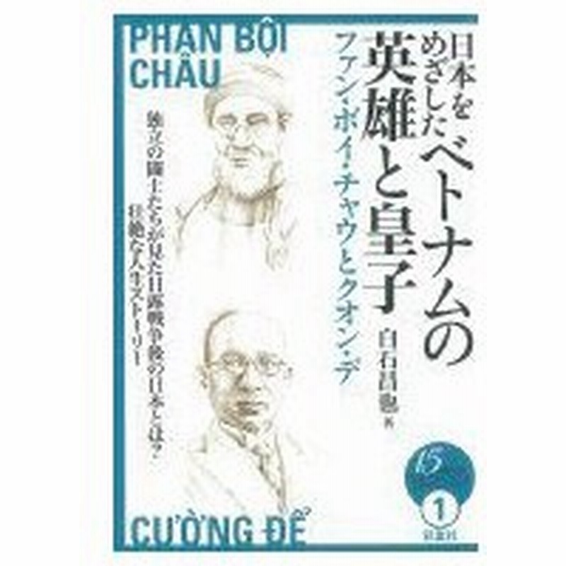 日本をめざしたベトナムの英雄と皇子 ファン ボイ チャウとクオン デ 15歳からの 伝記で知るアジアの近 通販 Lineポイント最大0 5 Get Lineショッピング