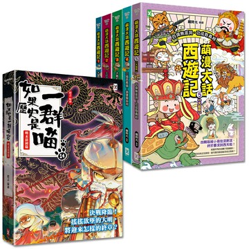 【讀書共和國】如果歷史是一群喵(14)+萌漫大話西遊記(1-5全集)【共6冊套書】