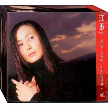 江蕙 我愛過 / 2VCD((此商品是VCD，是需要有接電視的播放器，或電腦才能播)福盛購物中心)
