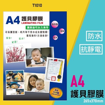 【辦公用品】韋億 T1010 A4 護貝膠膜 防水 黏性強 抗靜電 保護 保存 紀念 相片 型錄 獎狀 護貝耗材【APP滿額下單10%點數(單一帳號最高5000點)】1/31止