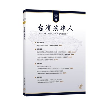 台灣法律人第31期