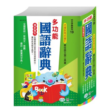 多功能國語辭典(25K)(B5157-2)