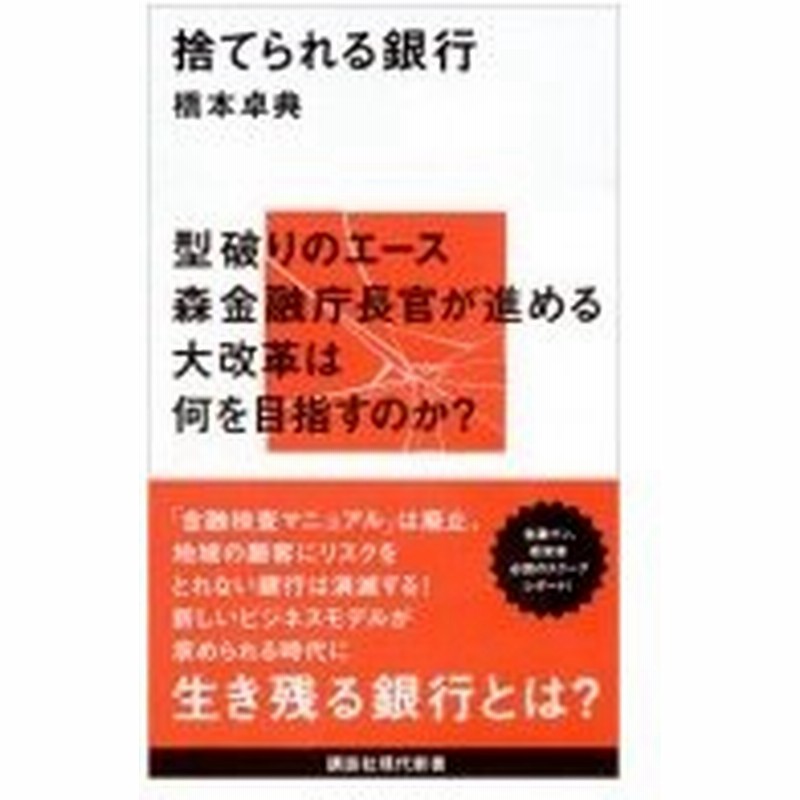 捨てられる銀行 講談社現代新書 橋本卓典 新書 通販 Lineポイント最大0 5 Get Lineショッピング