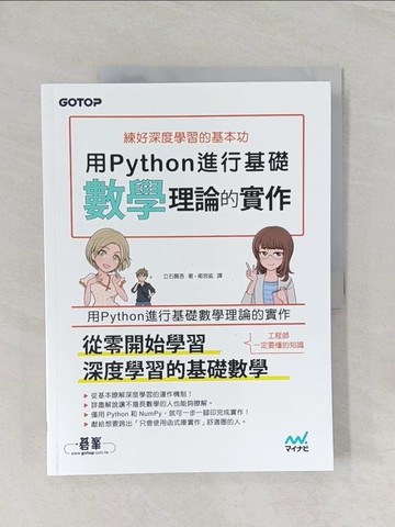 【書寶二手書T1／電腦_UQD】練好深度學習的基本功：用Python進行基礎數學理論的實作_立石賢吾
