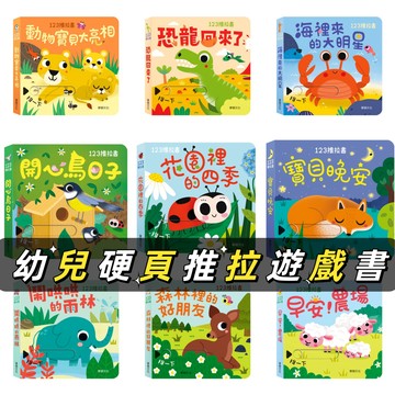 [說書客] 123推拉書系列 操作書 互動遊戲書 兒童書 幼兒書 親子共讀 繪本 硬頁書 華碩文化