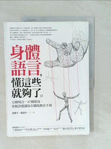 【書寶二手書T1／心理_YXP】身體語言懂這些就夠了_裘凱宇、楊嘉玲