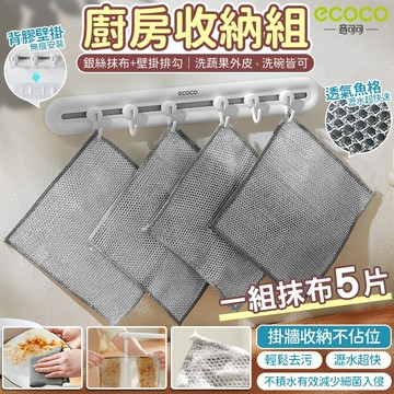 【免運 廚房收納組】ecoco 抹布壁掛組 銀絲抹布 魚鱗抹布 洗碗布 蔬果刷布 銀絲菜瓜布 清潔布 刷布 掛勾 排勾