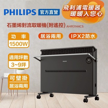 PHILIPS 飛利浦 石墨烯對流取暖機(遙控) AHR3144CS