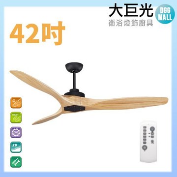 【大巨光】DC直流無刷_吊扇_42吋 WT-009BB 原木黑