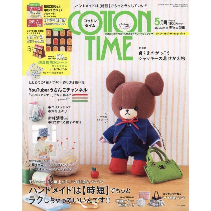 COTTON TIME 2022年 05月号ハンドメイドは時短でもっとラクしちゃっていいんです