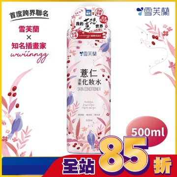 雪芙蘭薏仁濕敷化妝水500ml