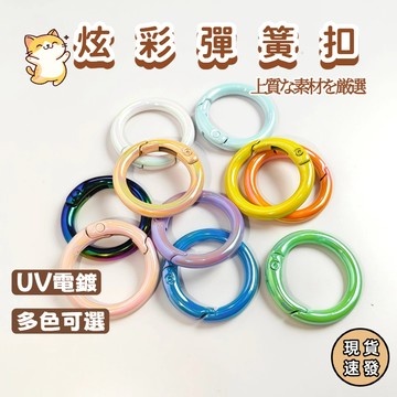 ⚡️現貨速發⚡️ 炫彩UV電鍍彈簧扣🔥圓環開口環 彈簧扣 鋅合金圓圈鑰匙扣 diy飾品配件連接環 彈簧圈 包包掛飾扣