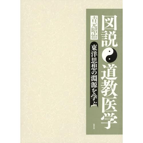 図説道教医学 東洋思想の淵源を学ぶ