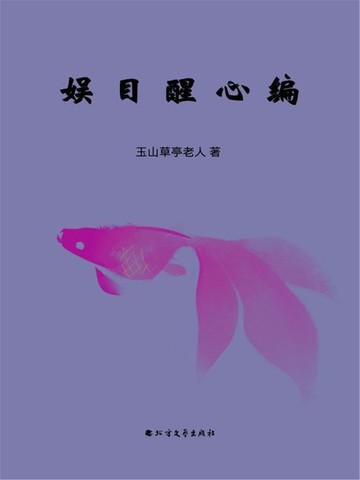 【電子書】娱目醒心编