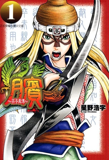 【電子書】臏~孫子異傳~ (1)