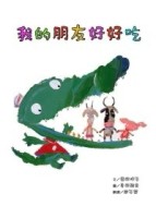 我的朋友好好吃[二手書_良好]