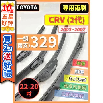 【CPF 雨刷】HONDA CRV 2代 2003~2007年 22+20吋【三節式雨刷 軟骨式雨刷】 好安裝 好安靜