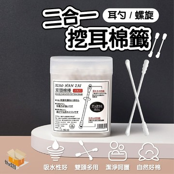【台灣現貨】二合一挖耳棉籤 白色棉簽 掏耳朵 挖耳摳 耳朵棉棒 帶螺旋棉簽 耳勺脫脂棉簽 化妝棉簽棒 成人耳勺 棉簽
