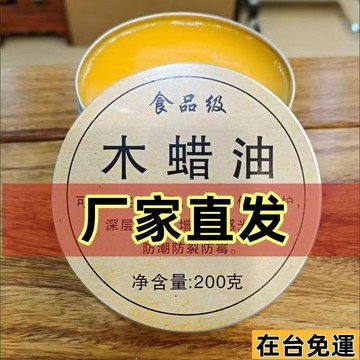 🌱在台出貨🌱 食品級木蠟油家具上色拋光保養木製品清漆防水木蠟油實木原木色澤