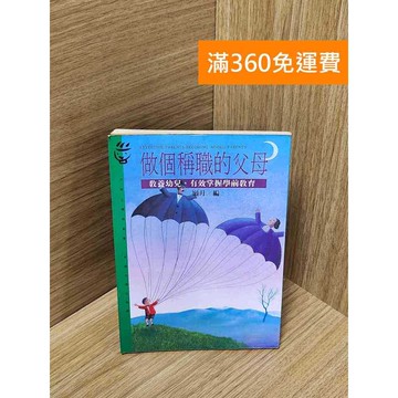 【雷根360免運】【送贈品】做個稱職的父母:教養幼兒,有效掌握學前教育 #七成新 #八成新【Q-J528】
