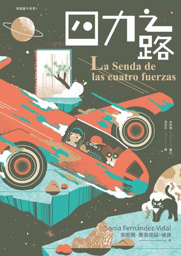 【電子書】四力之路（穿越量子世界2）