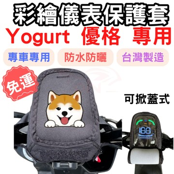 優格 Yogurt 125 機車儀表套 yogurt 儀錶套 機車車罩 機車龍頭罩 螢幕套 儀表套 儀表蓋 機車罩 儀錶