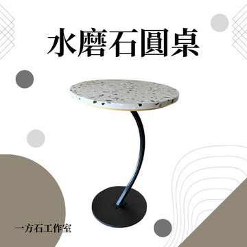 [一方石]水磨石圓桌 桌板 圓形茶几 桌板 咖啡廳 居家 北歐風 極簡風