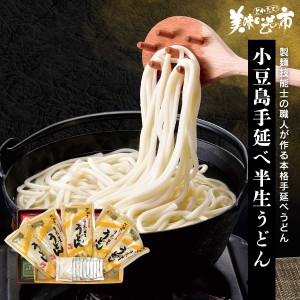 小豆島手延べ半生うどん とれたて！美味いもの市