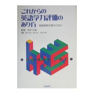 これからの英語学力評価のあり方／田中正道